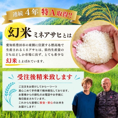 令和8年新米　特A　山間地限定!希少米ミネアサヒ　5kg×2袋