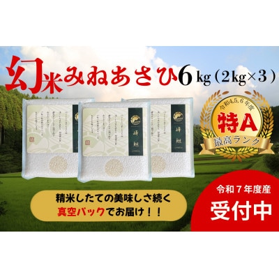 真空パック　山間地限定!希少米峰旭2kg×3個