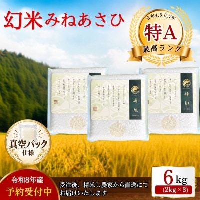 令和8年度　新米　真空パック!希少米ミネアサヒ　2kg×3個