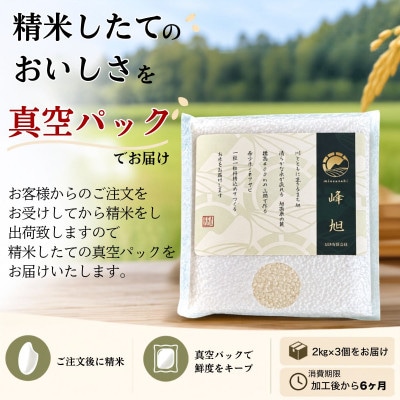 令和8年度　新米　真空パック!希少米ミネアサヒ　2kg×3個