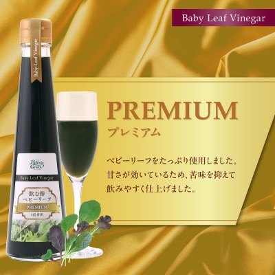 愛知県豊田市産ベビーリーフビネガー200mL3本セット(4倍希釈)