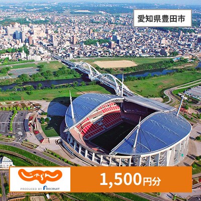 【じゃらんふるさと納税クーポン】 愛知県豊田市でつかえる1,500円 クーポン