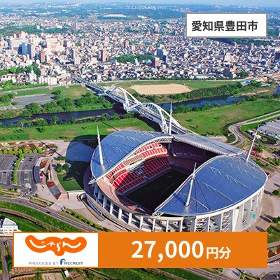 【じゃらんふるさと納税クーポン】 愛知県豊田市でつかえる27,000円 クーポン