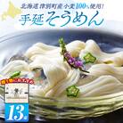小豆島手延素麺 北海道津別町産小麦100%使用 ギフトセット13束 (株)協栄岡野