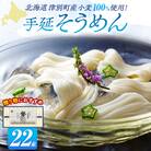 小豆島手延素麺 北海道津別町産小麦100%使用 ギフトセット22束 (株)協栄岡野