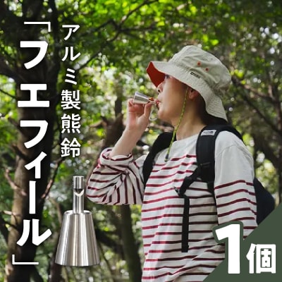 アルミ製熊鈴「フエフィール」　カラビナ(ネイビー)[042D11-02]