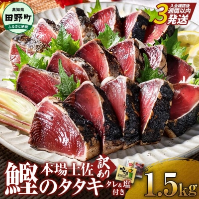 【四国一小さなまち】≪ヤマシン≫  高知鰹のタタキ 訳あり 1.5kg(冷凍) タレ・生姜・柚塩付き