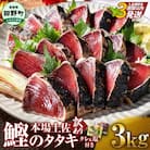 【四国一小さなまち】≪ヤマシン≫ ★訳あり★高知鰹のタタキ 3.0kg(冷凍) タレ・生姜・柚塩付き