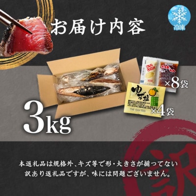 【四国一小さなまち】≪ヤマシン≫ ★訳あり★高知鰹のタタキ 3.0kg(冷凍) タレ・生姜・柚塩付き