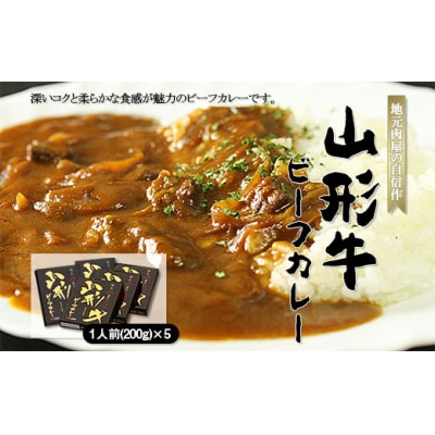 地元肉屋の自信作 山形牛ビーフカレー 200g×5個 FZ18-065