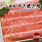 山形牛すき焼き用 500g FZ18-070