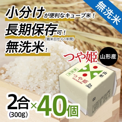 【令和7年産】山形産 無洗米キューブ米つや姫300g×40個 FZ25-896