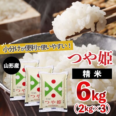 【令和7年産】山形産 つや姫 (精米) 6kg (2kg×3) FZ25-894