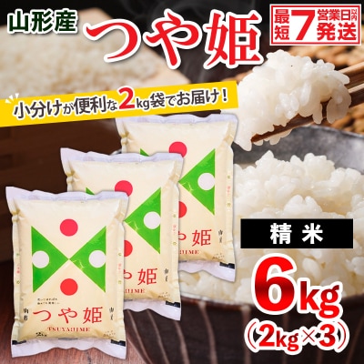 【令和7年産】山形産 つや姫 (精米) 6kg (2kg×3) FZ26-925