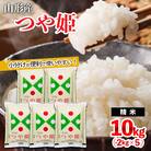 【令和7年産】山形産 つや姫 (精米) 10kg (2kg×5) FZ25-893