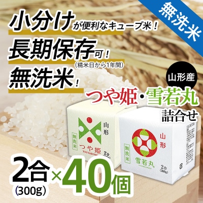 【令和7年産】山形産 無洗米キューブつや姫・雪若丸詰合せ300g×40 FZ25-898
