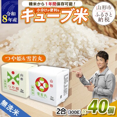 【令和8年産】山形産 無洗米キューブつや姫・雪若丸詰合せ300g×40 FY26-243