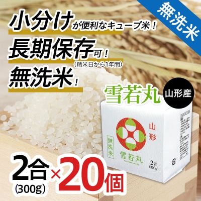 山形産無洗米キューブ米雪若丸300g×20個 FY25-899