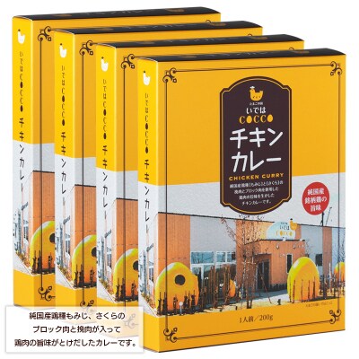 いではCOCCOチキンカレー 200g×4個 FZ21-157