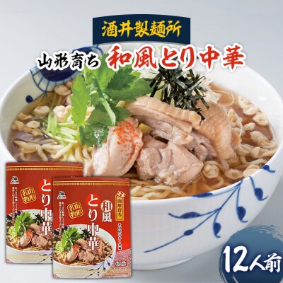 【酒井製麺所】山形育ち 和風とり中華 12人前 FZ26-793