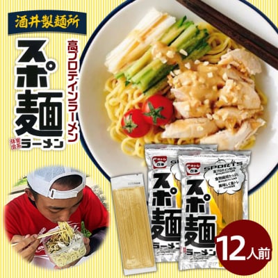 【酒井製麺所】高プロテインラーメンスポ麺 2袋セット 12人前 FZ26-794