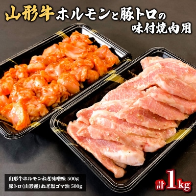 牛ホルモンと豚トロの味付焼肉用 1kg FZ20-332