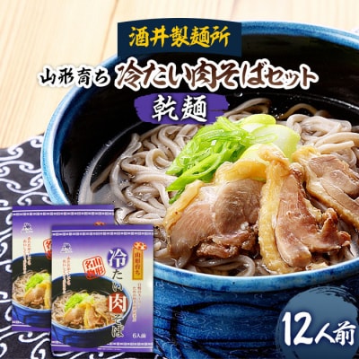 【酒井製麺所】山形育ち 冷たい肉そばセット(乾麺) 12人前 FZ26-792