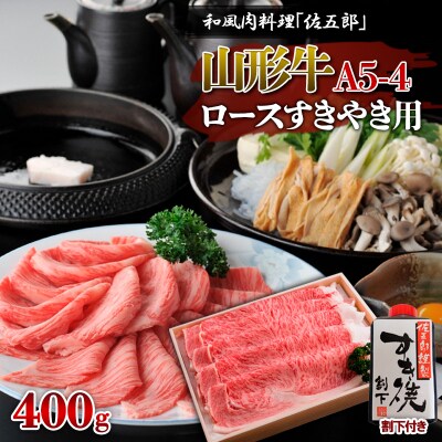 和風肉料理 「佐五郎」 山形牛A5-4 ロースすきやき用400g&割下 FY19-271