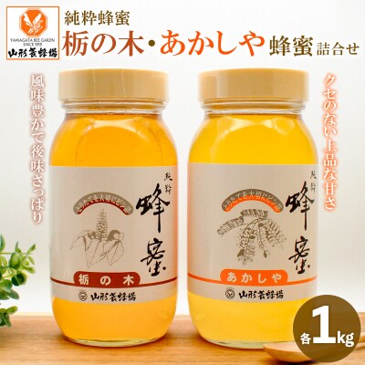 純粋蜂蜜 栃の木、あかしや蜂蜜詰合せ 各1kg FZ19-989