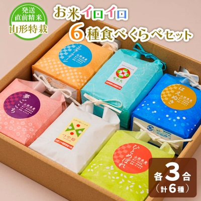 【令和7年産】発送直前精米山形 特栽 お米3合 イロイロ 6種 食べくらべセット FZ25-890