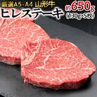 厳選A5-A4 山形牛 ヒレステーキ 約650g(130g×5枚) FZ22-992