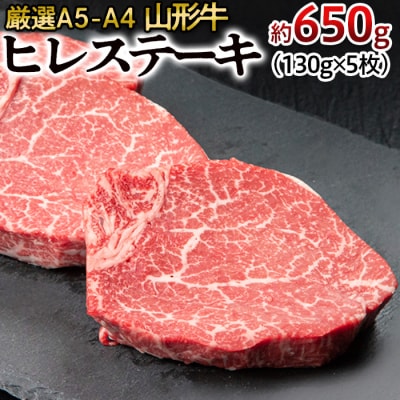 厳選A5-A4 山形牛 ヒレステーキ 約650g(130g×5枚) FZ22-992
