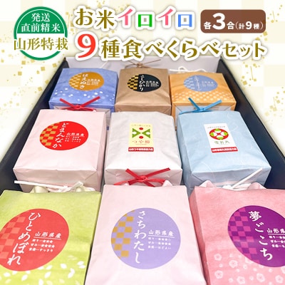 【令和7年産】発送直前精米山形 特栽 お米3合 イロイロ 9種 食べくらべセット FZ25-891