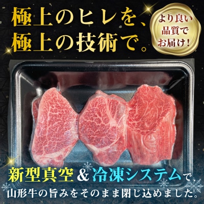 厳選A5-A4 山形牛 ヒレステーキ 約390g(130g×3枚) FZ22-994