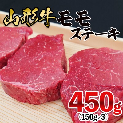 山形牛 モモステーキ 450g(150g×3枚) FY25-911