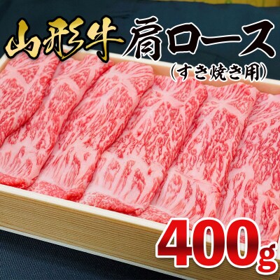 山形牛 肩ロース すき焼き用 400g FZ26-832