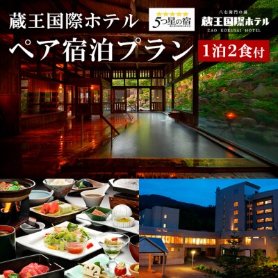 蔵王国際ホテルペア宿泊プラン  FZ26-765