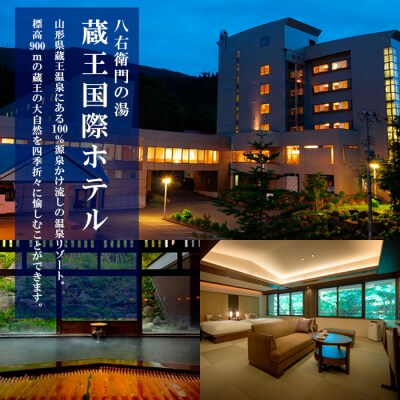 蔵王国際ホテルペア宿泊プラン  FZ26-765