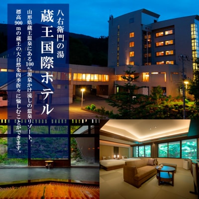 蔵王国際ホテルペア宿泊プラン  FZ26-765