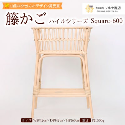 籐かご ハイルシリーズ Square-600【山形エクセレントデザイン賞受賞】 FZ25-967