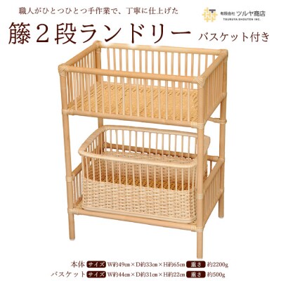 籘2段ランドリー バスケット付き FZ25-973