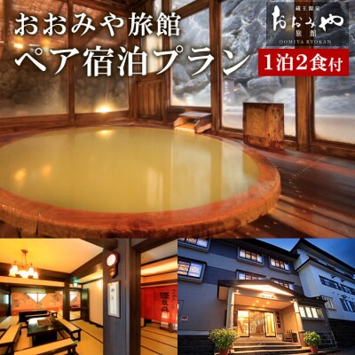 おおみや旅館ペア宿泊プラン  FZ26-764