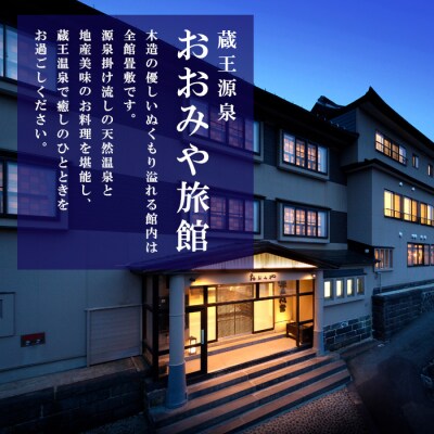 おおみや旅館ペア宿泊プラン  FZ26-764