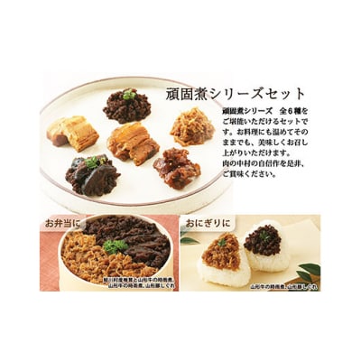 肉の中村 自信作!!コトコト煮込んだ懐かしい6つの味わい 頑固煮シリーズセット FY25-925
