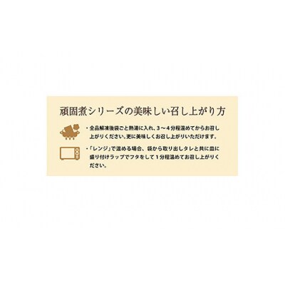 肉の中村 自信作!!コトコト煮込んだ懐かしい6つの味わい 頑固煮シリーズセット FY25-925