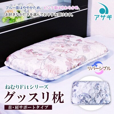 【ねむりFitシリーズ】グッスリ枕(首・肩サポートタイプ) FZ23-198