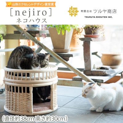 [nejiro]ネコハウス  【山形エクセレントデザイン賞受賞】FZ25-978