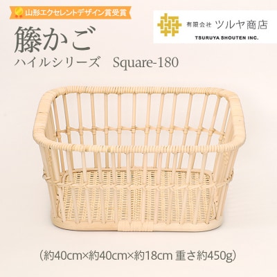 籘かご　ハイルシリーズ　Square-180 【山形エクセレントデザイン賞受賞】FZ25-980