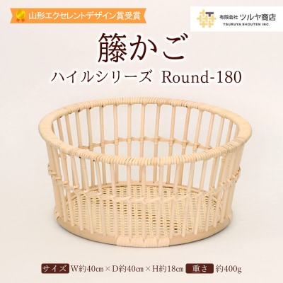 籐かご ハイルシリーズ Round180 【山形エクセレントデザイン賞受賞】FZ25-981