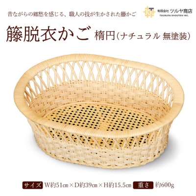 籐脱衣かご楕円 (ナチュラル 無塗装) FZ25-983